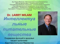 Д-р Лерри Майлэм, HMD (гомеопатической медицины) Доктор философии - Клиническое