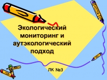 Экологический мониторинг и аутэкологический подход