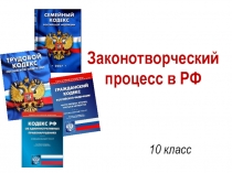 Законотворческий процесс в РФ