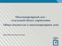 Многоквартирный дом – отдельный объект управления. Общее имущество в