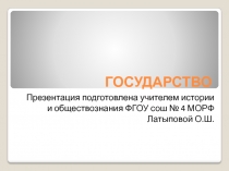 ГОСУДАРСТВО