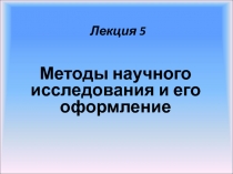 Методы научного исследования и его оформление