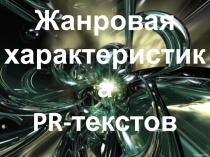 Жанровая характеристика PR- текстов