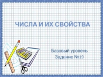 Числа и их свойства