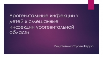 Урогенитальные инфекции у детей и смешанные инфекции урогенитальной области