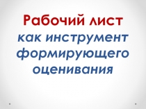 Рабочий лист как инструмент формирующего оценивания