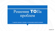 Решения TO Па проблем