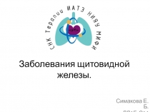 Заболевания щитовидной железы