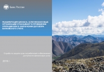 2019 г.
Служба по защите прав потребителей и обеспечения доступности финансовых