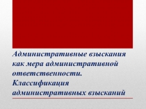 Административные взыскания как мера административной ответственности