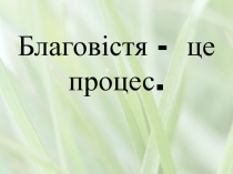 Б лаговістя - це процес