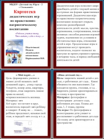 Картотека дидактических игр
по нравственно- патриотическому