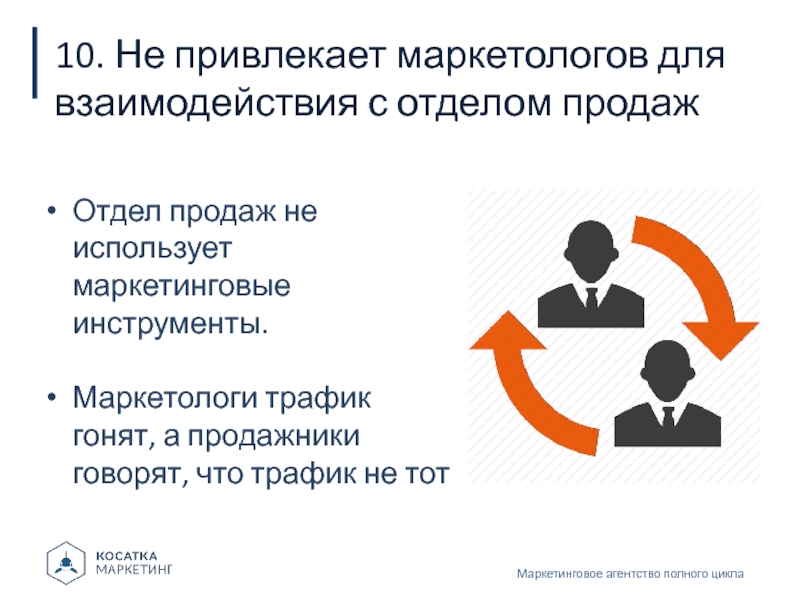 10. Не привлекает маркетологов для взаимодействия с отделом продажМаркетинговое агентство полного циклаОтдел продаж не использует маркетинговые инструменты.Маркетологи