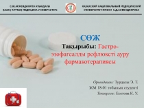 СӨЖ Тақырыбы: Гастро-эзофагеалды рефлюксті ауру фармакотерапиясы
