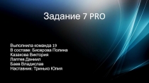 Задание 7 PRO