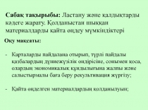 Сабақ тақырыбы: Ластану және қалдықтарды кәдеге жарату. Қолданыстан шыққан