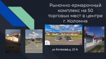 Рыночно-ярмарочный комплекс на 50 торговых мест в центре г. Коломна