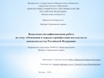 Выпускная квалификационная работа на тему: Основания и порядок приобретения