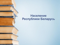 Население Республики Беларусь