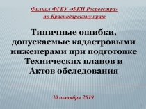 Филиал ФГБУ ФКП Росреестра
по Краснодарскому краю
1
Типичные