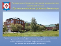 Государственное бюджетное учреждение здравоохранения Кемеровской области