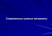 Современные шовные материалы