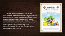 Р усские народные сказки являются прекрасным материалом для обучения детей