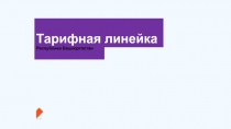 Тарифная линейка Республика Башкортостан