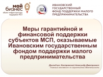 Меры гарантийной и финансовой поддержки субъектов МСП, оказываемые Ивановским