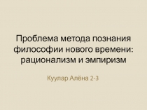 Проблема метода познания философии нового времени: рационализм и эмпиризм