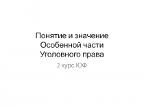 Понятие и значение Особенной части Уголовного права