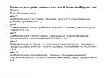 Сегментация потребителей по схеме пяти W (методика Шеррингтона)
Вопрос
Способ