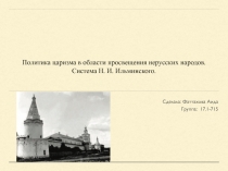 Политика царизма в области просвещения нерусских народов.
Система Н. И
