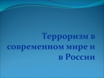 Терроризм в современном мире и в России