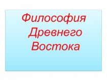 Философия Древнего Востока
