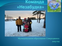 Команда Незабудка