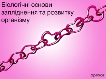 Біологічні основи
запліднення та розвитку організму