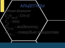 АЛЬДЕГИДЫ