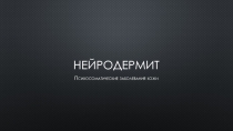 Нейродермит