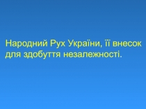Народний Рух України, її внесок для здобуття незалежності