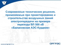 Современные технические решения, применяемые при проектировании и строительстве