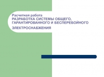 Расчетная работа РАЗРАБОТКА СИСТЕМЫ ОБЩЕГО, ГАРАНТИРОВАННОГО И БЕСПЕРЕБОЙНОГО