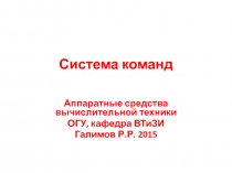 Система команд