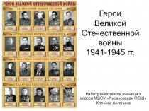 Герои Великой Отечественной войны 1941-1945 гг