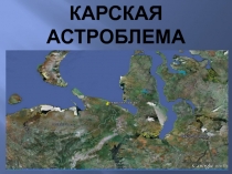 Карская астроблема