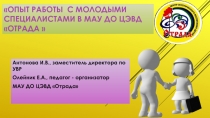 Опыт работы с молодыми специалистами в МАУ ДО ЦЭВД Отрада