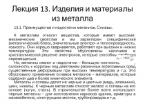 Лекция 13. Изделия и материалы из металла