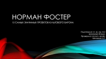 НОРМАН ФОСТЕР