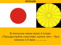 ЯПОНИЯ