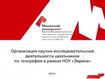 Организация научно-исследовательской деятельности школьников по географии в